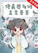 修真界为我死去活来