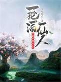 亦眠亦醉亦长生笔趣阁