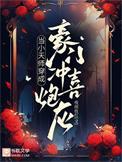 当小天师穿成豪门冲喜炮灰全本
