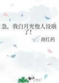 我白月光他人设崩了!txt