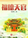 福德天官起点