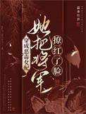 穿成恶毒女配之掀翻将军府短剧全集
