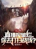你去打扫战场?书旗