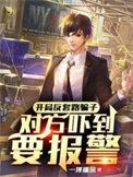 诈骗反套路赚钱