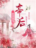 登基后我爆红