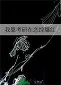 我靠考研在恋综爆红免费阅读