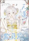 总被天道欺负哭 岁暮星回