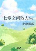 七零之惬意