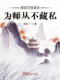 授徒万倍返还为师从不藏私叶秋免费阅读