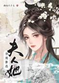 夫人她插翅难逃txt百度