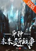 未来之战异人族有哪些