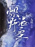 炽野温柔剧情介绍