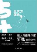 五次方谋杀 轩弦