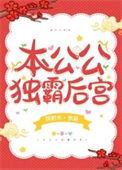本公公独霸后宫作者风析木