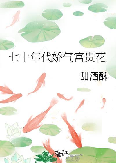 70年代娇气