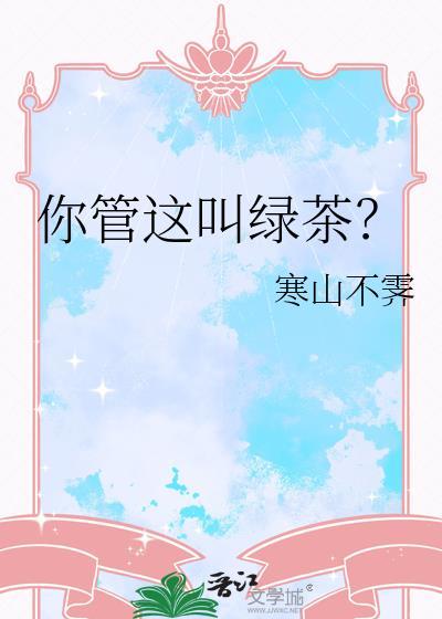 你这个绿茶用日语怎么说