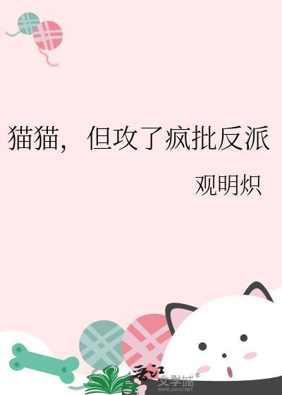 但攻了疯批反派 作者