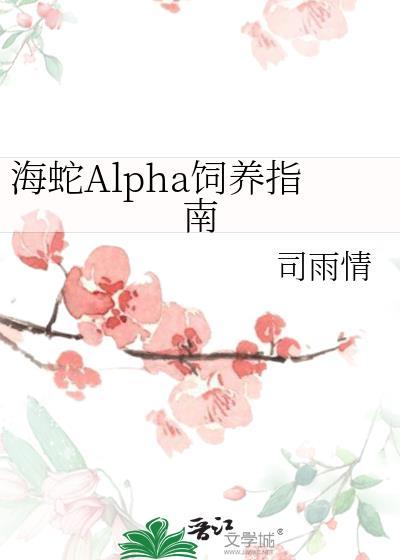 海蛇alpha饲养指南最新章节更新内容