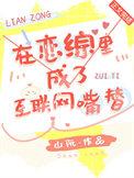 在恋综里成了互联网嘴替全文免费阅读