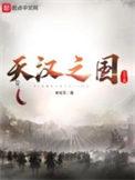 天汉之国智能体