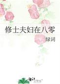 修士夫妻在八零免费阅读