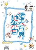 她来自地狱快穿