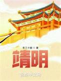 靖明波