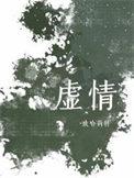 虚情假意的图片