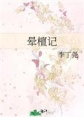 晕檀记txt