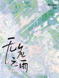 无名之f txt