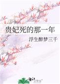 贵妃啥时候死