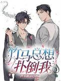扑倒竹马完整版