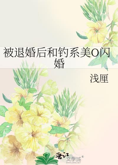 被退婚后和钓系美O闪婚GL 链