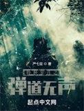 特种岁月之弹道无声人物介绍