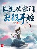 长生从宗门杂役开始好看吗