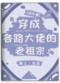 穿越成各路大佬的老祖宗