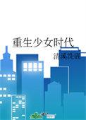 重生到少女时代