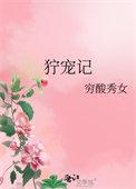 狞宠记穷酸秀女无删减全文阅读