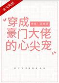穿成大佬的反派娇妻(穿书)芝麻团