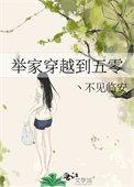 举家穿越到50