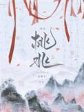 桃兆晋江