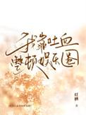 我靠血条碾压全世界免费阅读