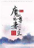 穿成了魔尊的妻主怎么办 濂衣