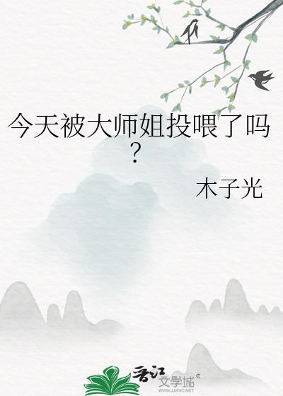 大师兄今天捉妖了吗