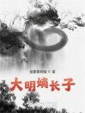 大明太祖嫡孙