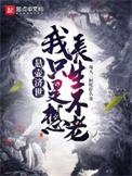 悬壶济世我只是想长生不老 每天三问吃什么