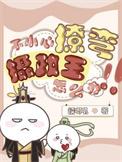不小心撩弯了摄政王怎么办剧透