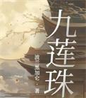 九莲珠百度