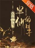 在乡下当半仙的日子 大世界