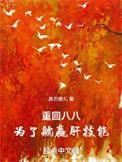 重返八零初全文免费阅读